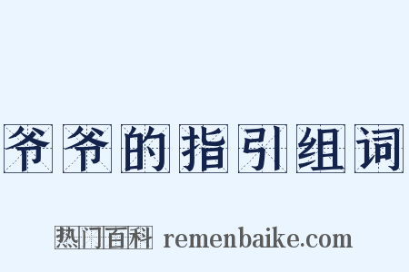 爷爷的指引组词是什么意思的图片